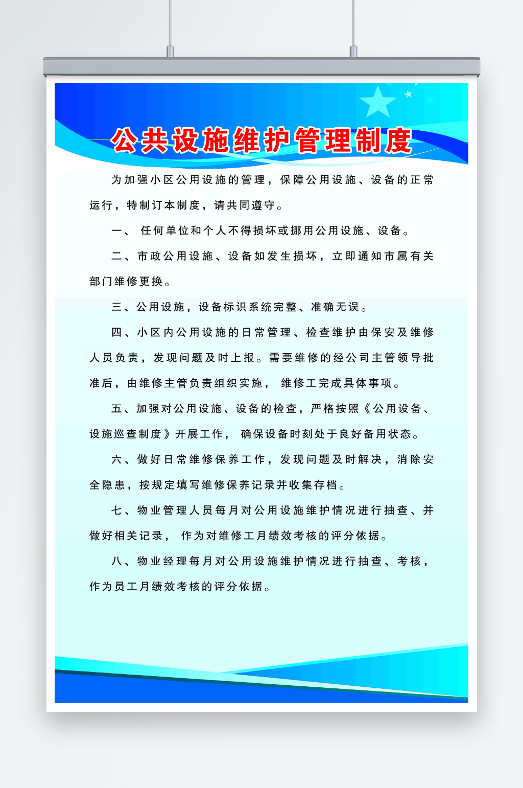 公共设施维护管理制度素材