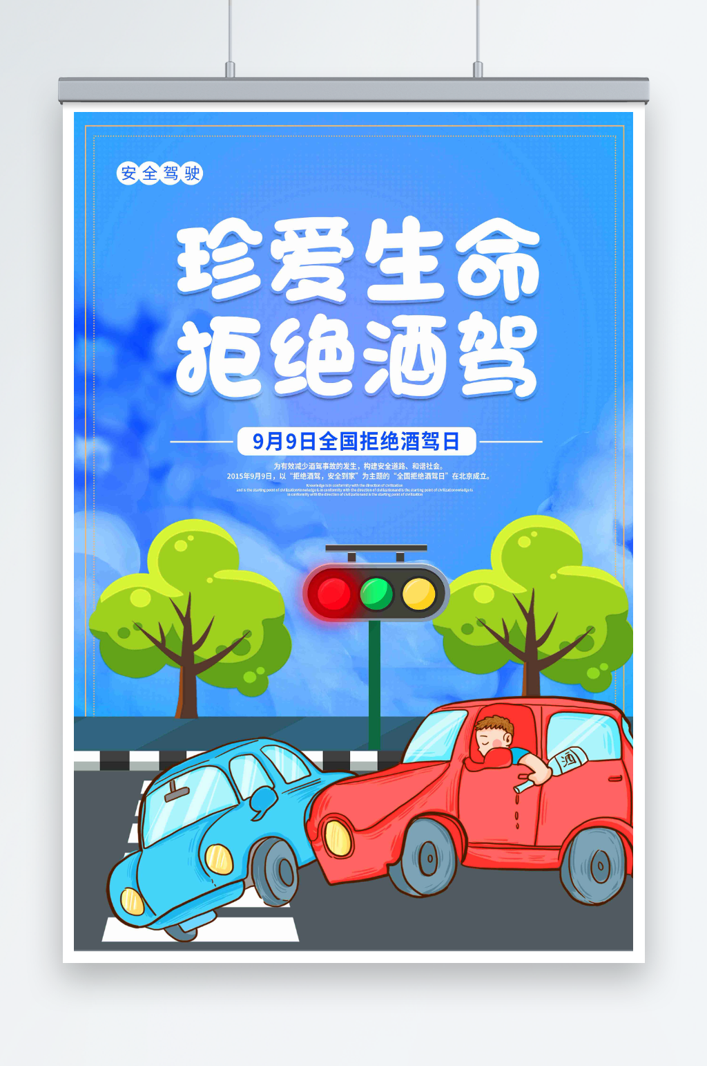 2024年最新原创拒绝酒驾宣传展板素材