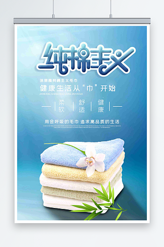 最新原创毛巾宣传海报