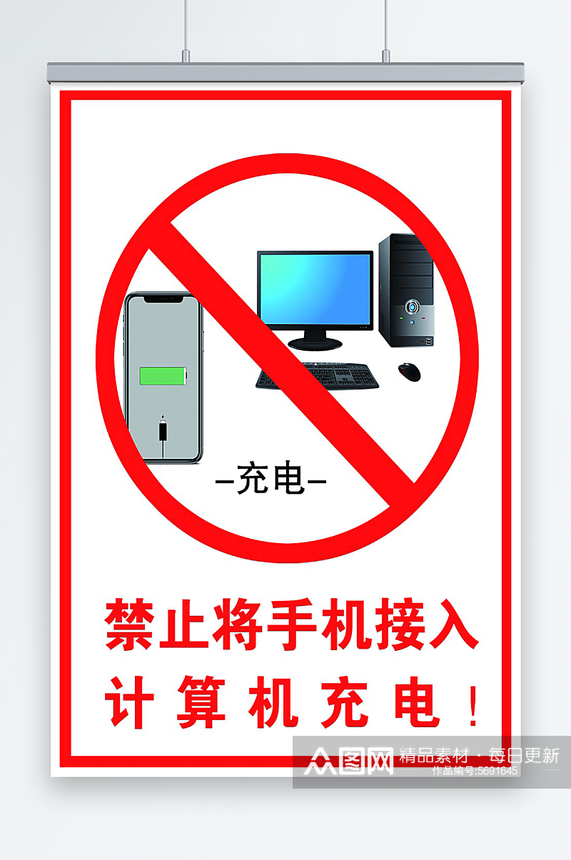 禁止将手机接入计算机充电素材