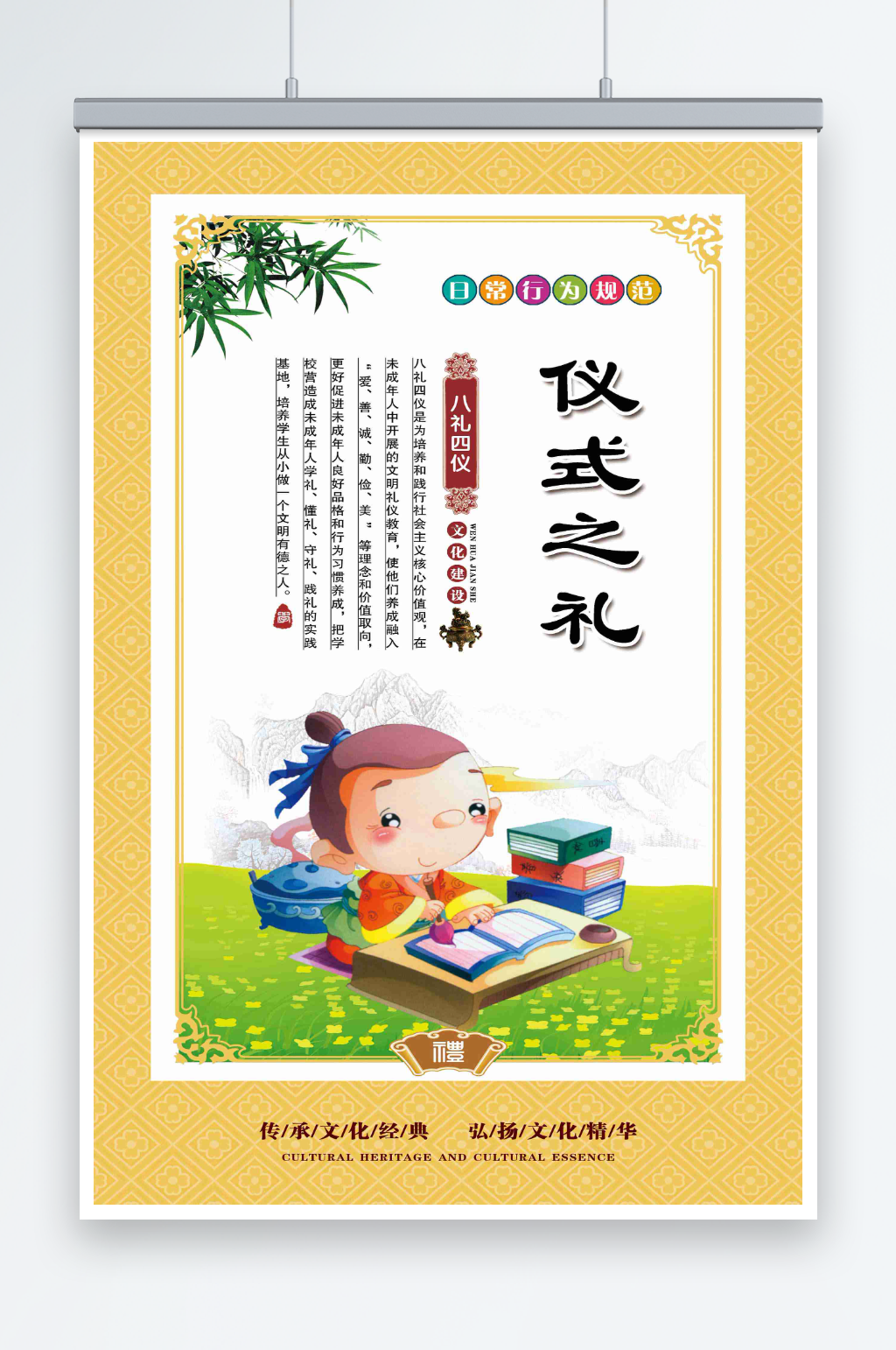 最新原创八礼四仪宣传海报素材