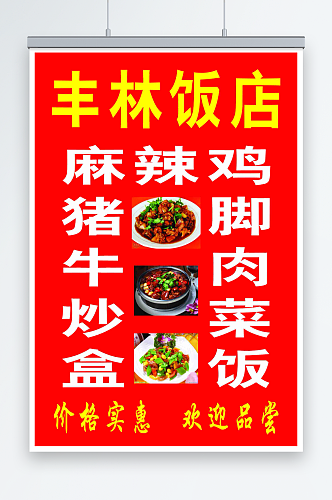 丰林饭店宣传海报