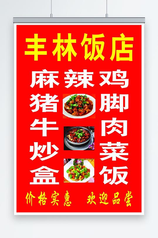 丰林饭店宣传海报