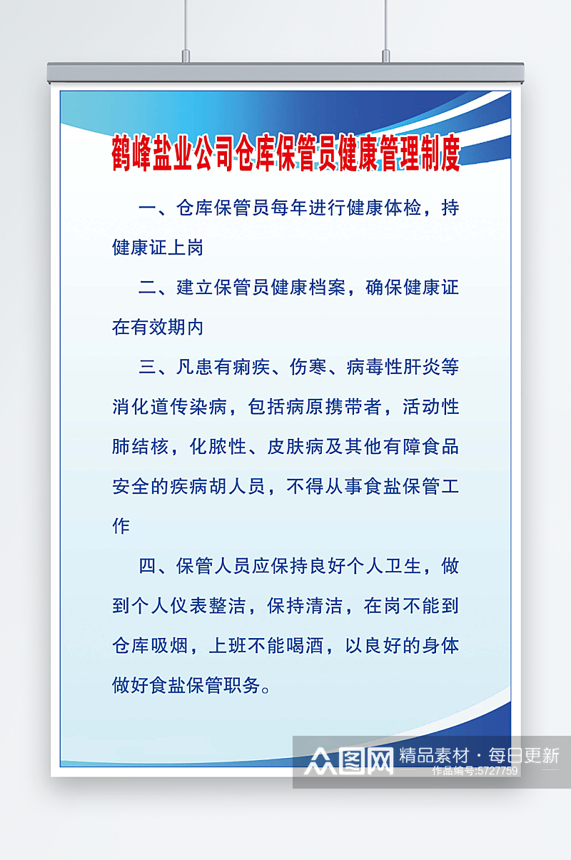 盐业公司管理制度素材