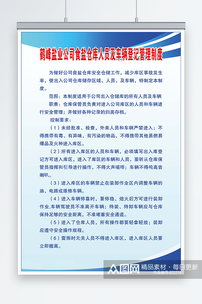 盐业公司管理制度素材