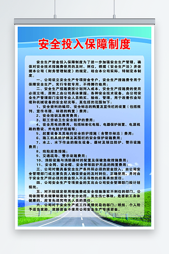 运输公司安全投入保障制度