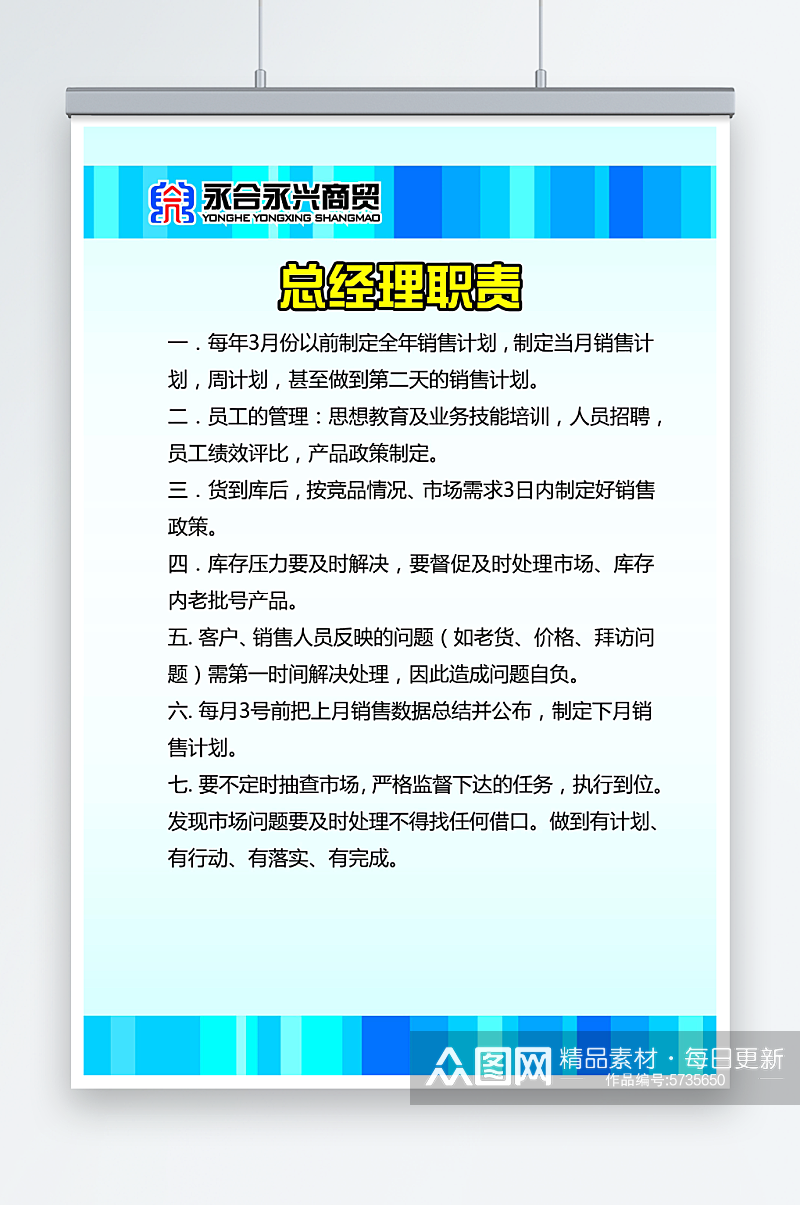 商贸公司总经理职责素材