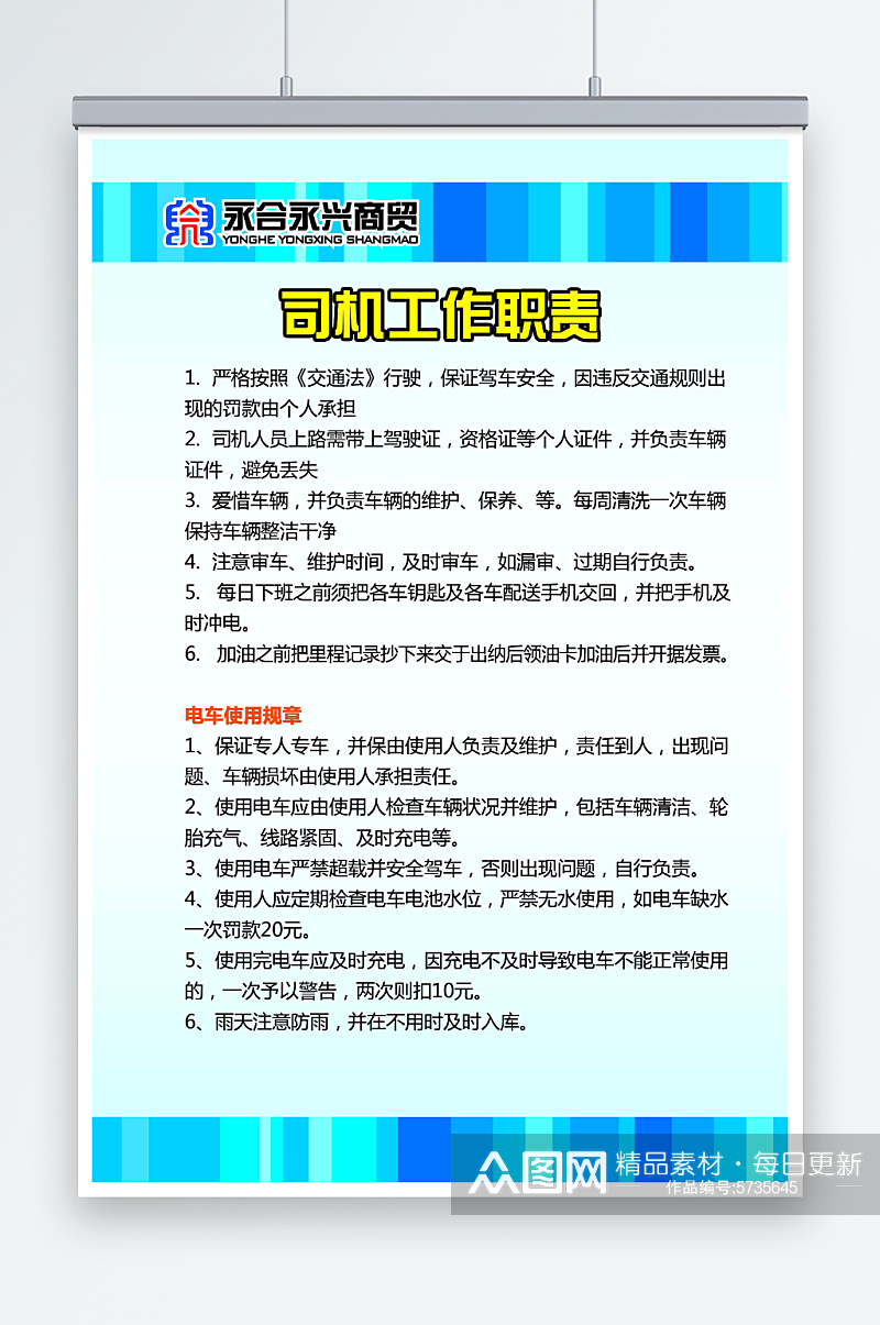 商贸公司司机工作职责素材