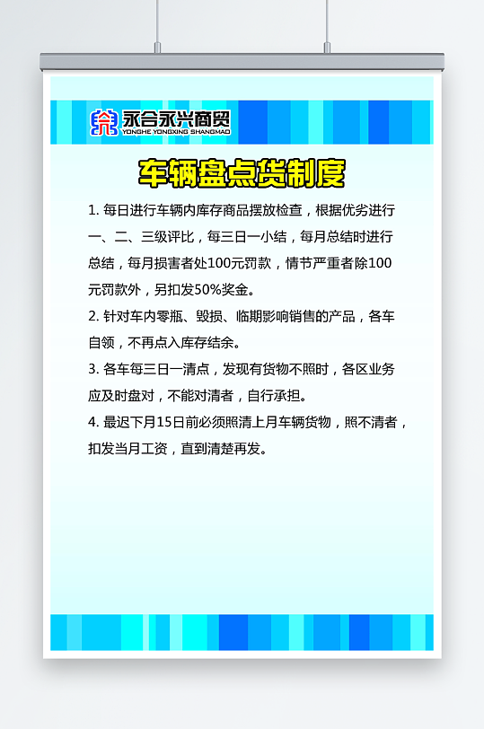 商贸公司车辆盘点货制度