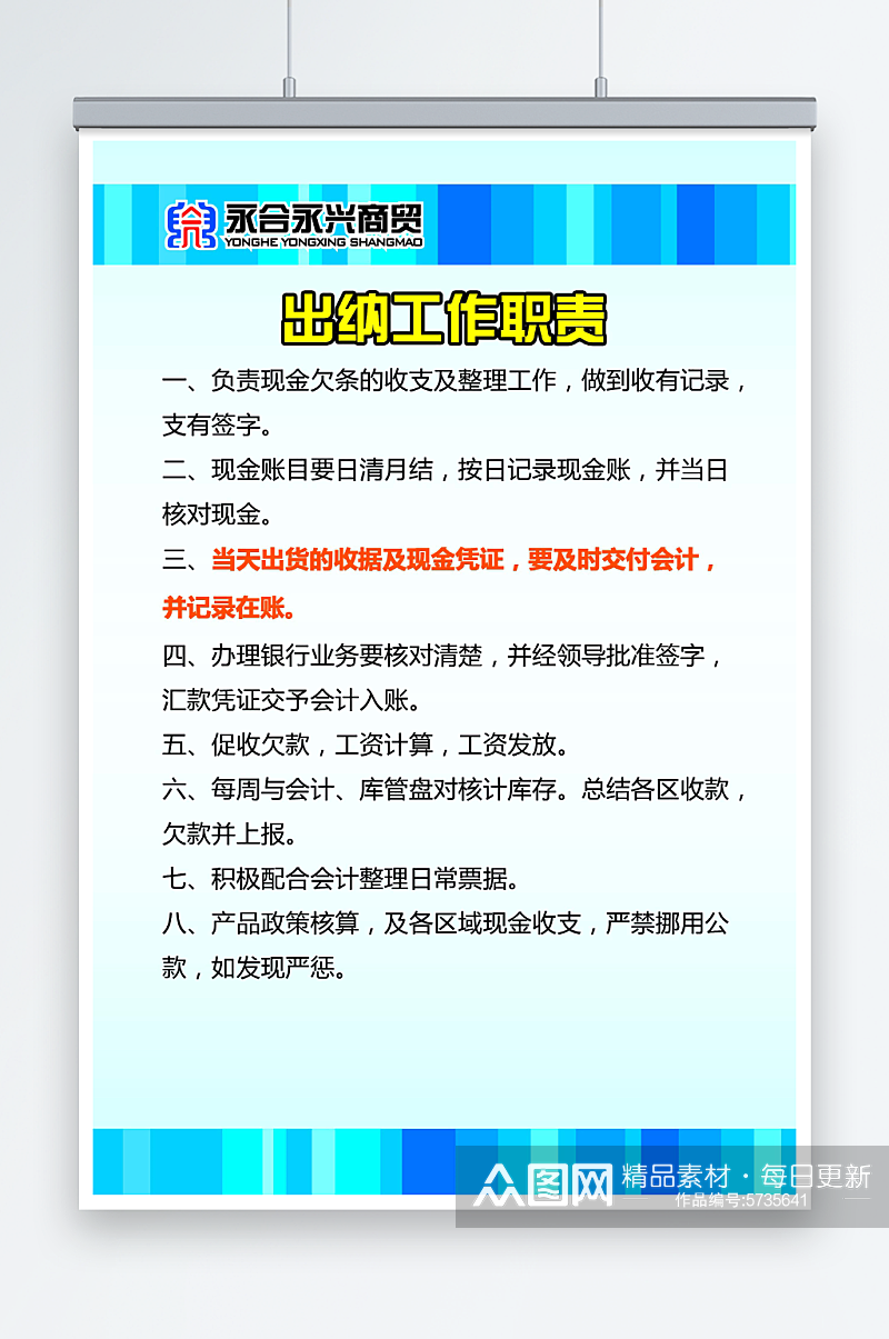 商贸公司出纳工作职责素材