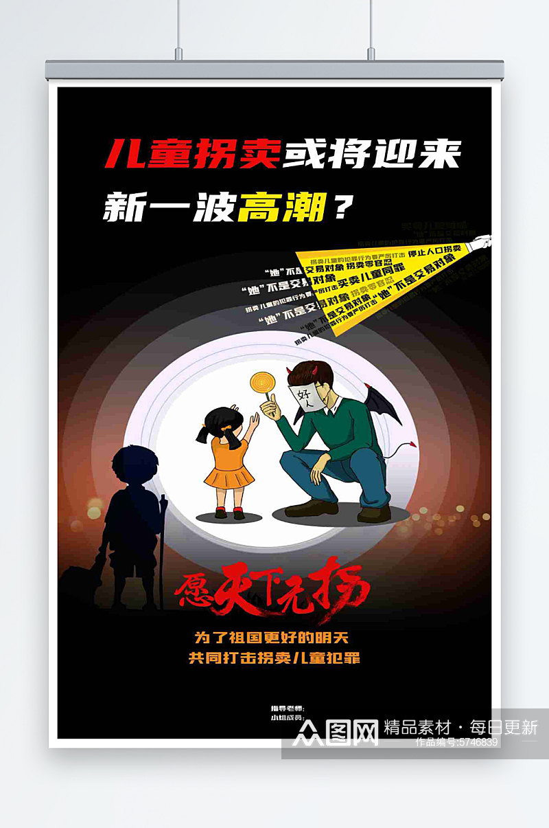 最新原创防范拐卖儿童宣传海报素材