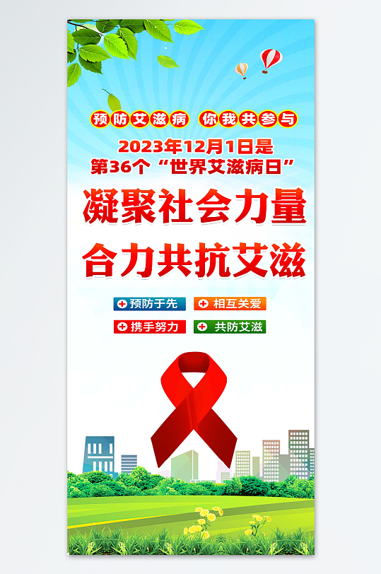 最新原创预防艾滋病宣传海报