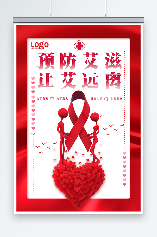 最新原创预防艾滋病宣传海报