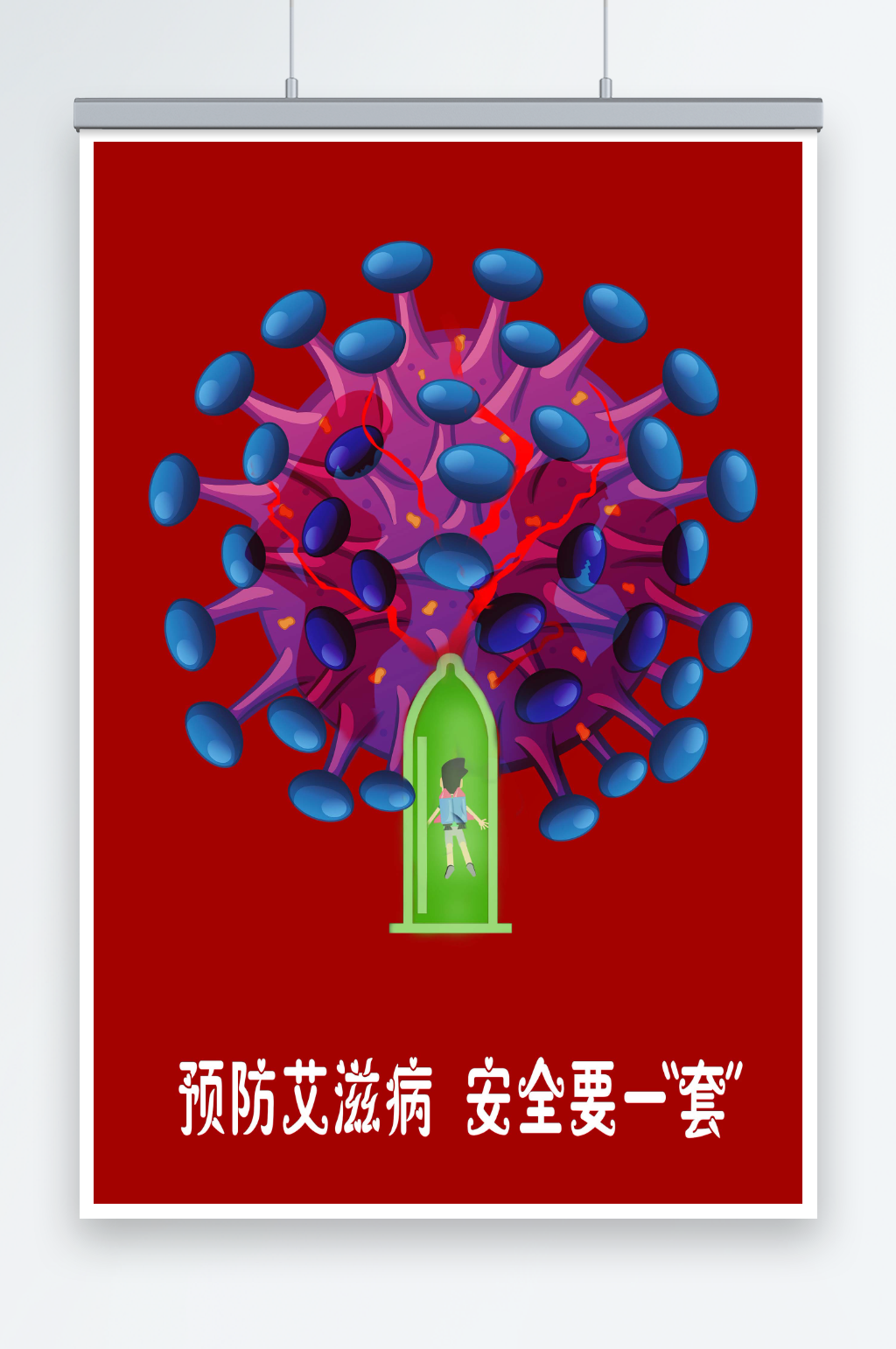 最新原创预防艾滋病宣传海报素材