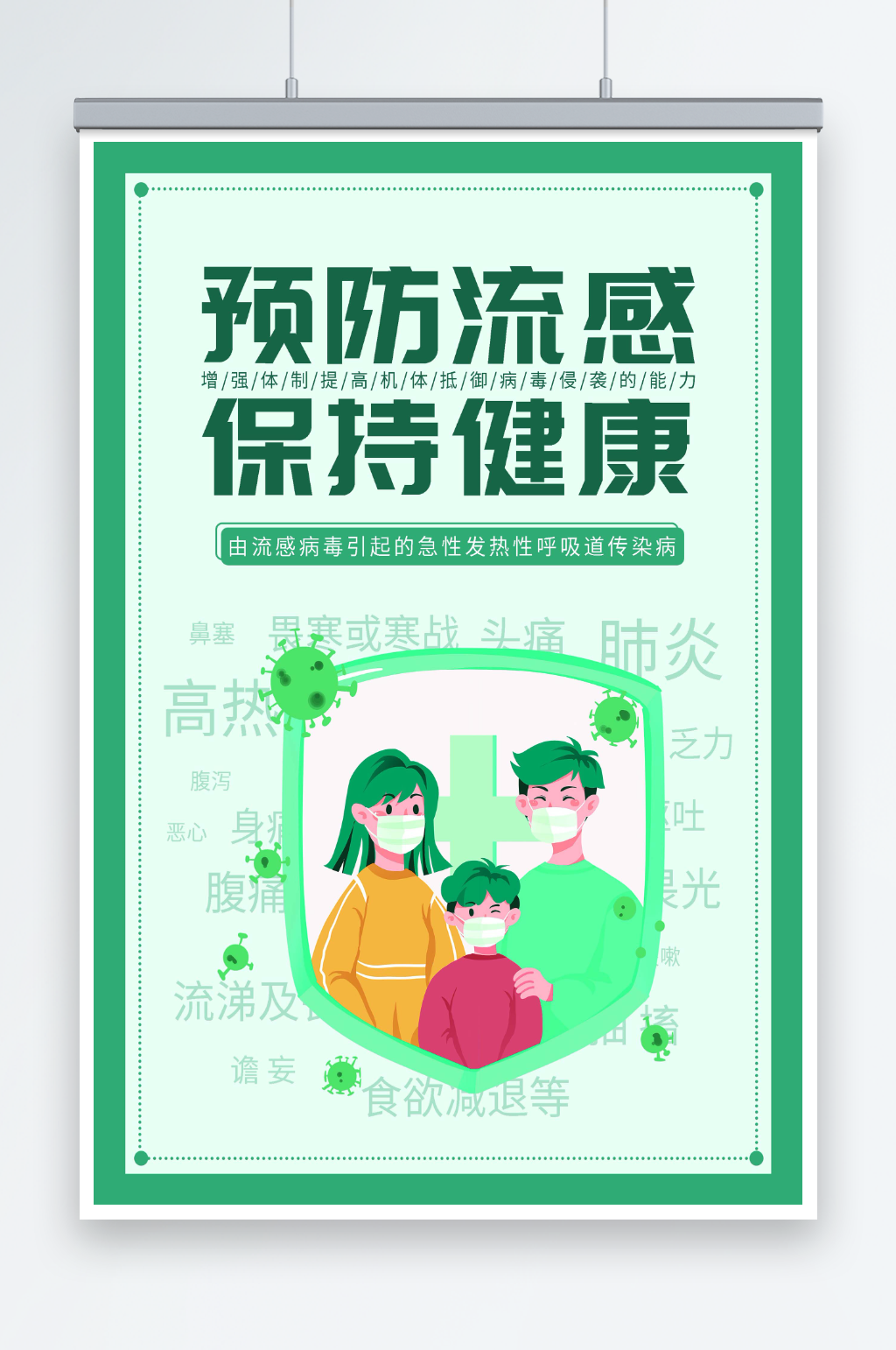 最新原创预防流感宣传海报素材