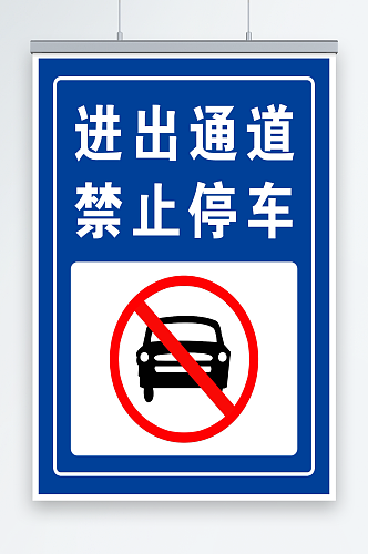 最新原创禁止停车宣传海报