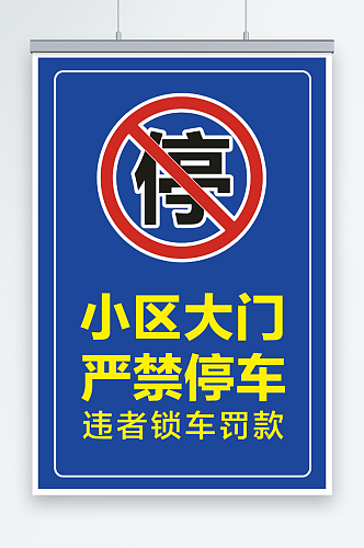 最新原创禁止停车宣传海报