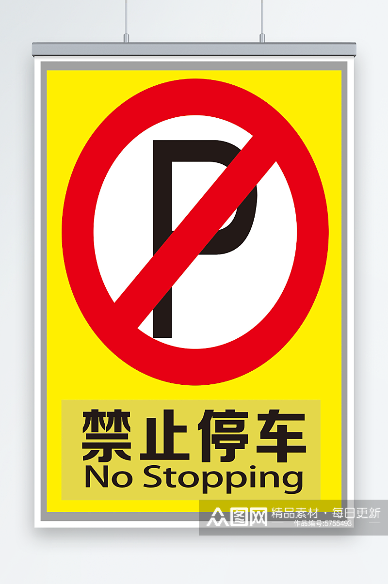 最新原创禁止停车宣传海报素材