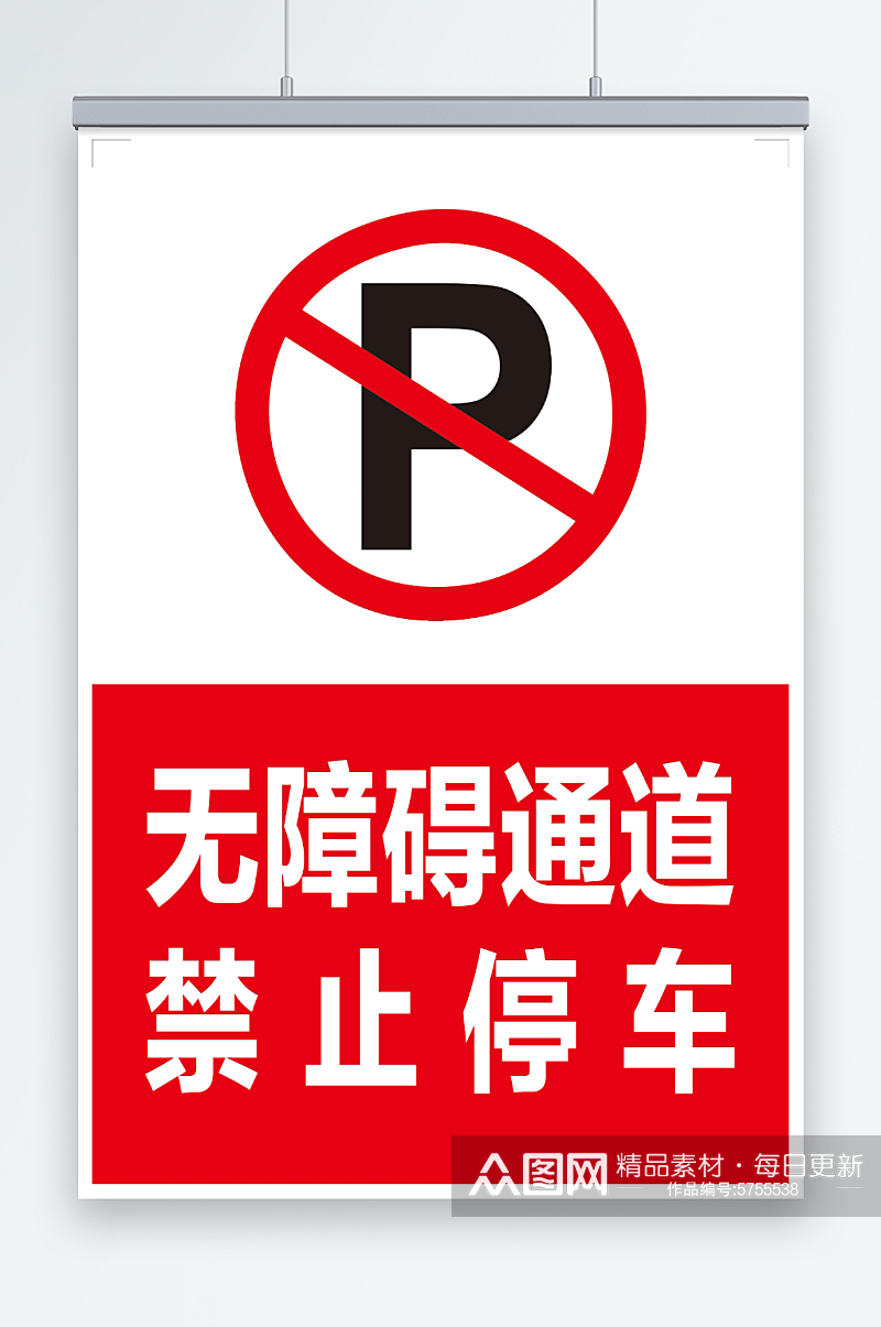 最新原创禁止停车宣传海报素材