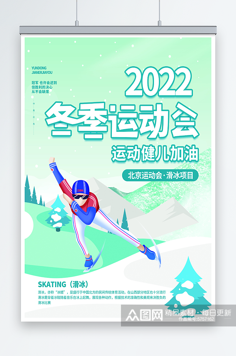 最新原创冬季运动会宣传海报素材