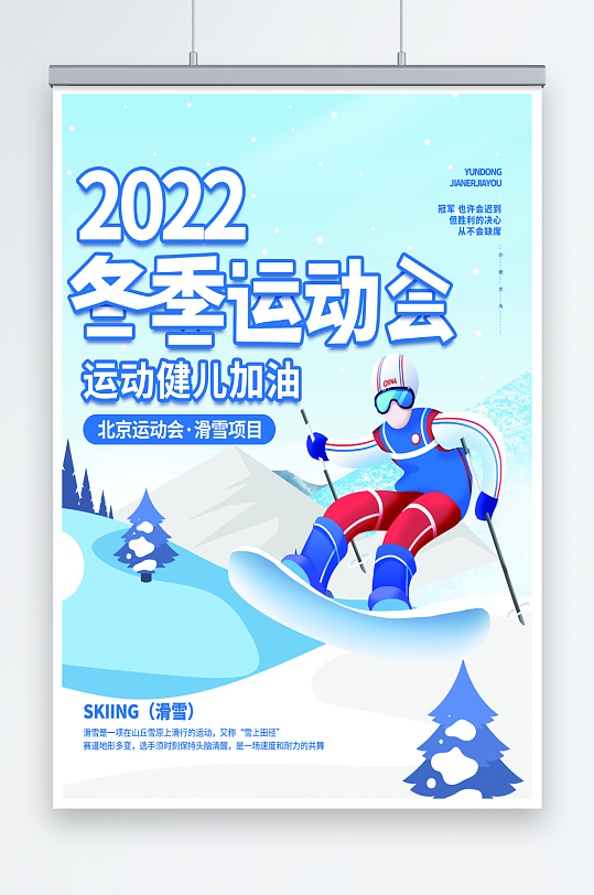 最新原创冬季运动会宣传海报