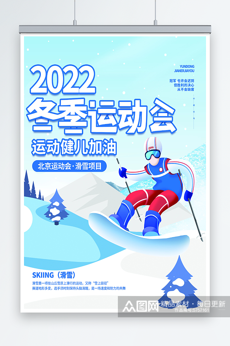 最新原创冬季运动会宣传海报素材