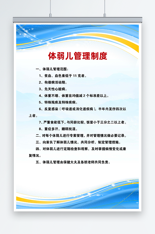 幼儿园体弱儿管理制度-众图网