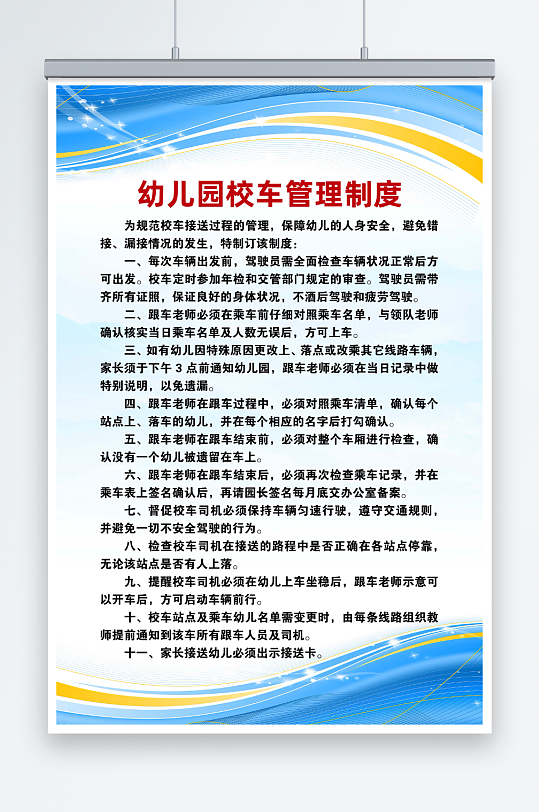 幼儿园校车管理制度-众图网