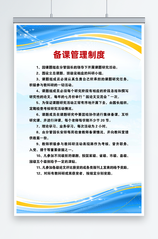 幼儿园备课管理制度-众图网