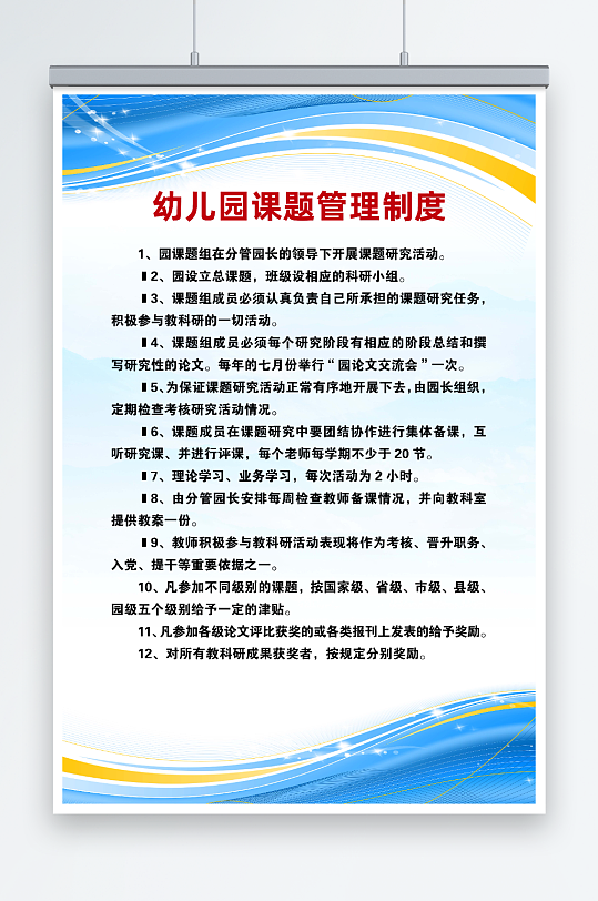 幼儿园课题管理制度-众图网