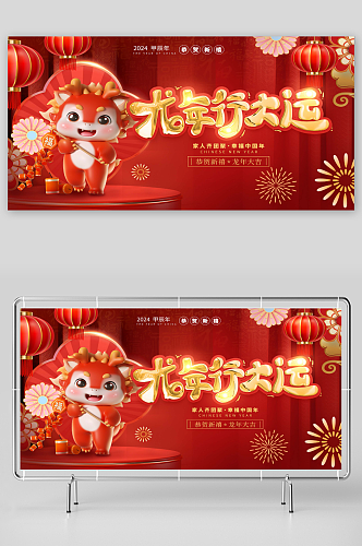 红色喜庆龙年3D元素节日祝福宣传展板