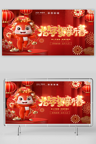 红色喜庆龙年3D元素节日祝福宣传展板