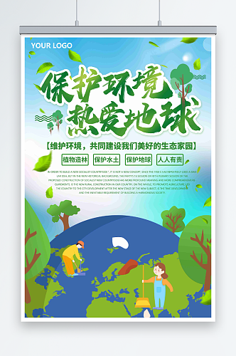 最新原创环保宣传海报