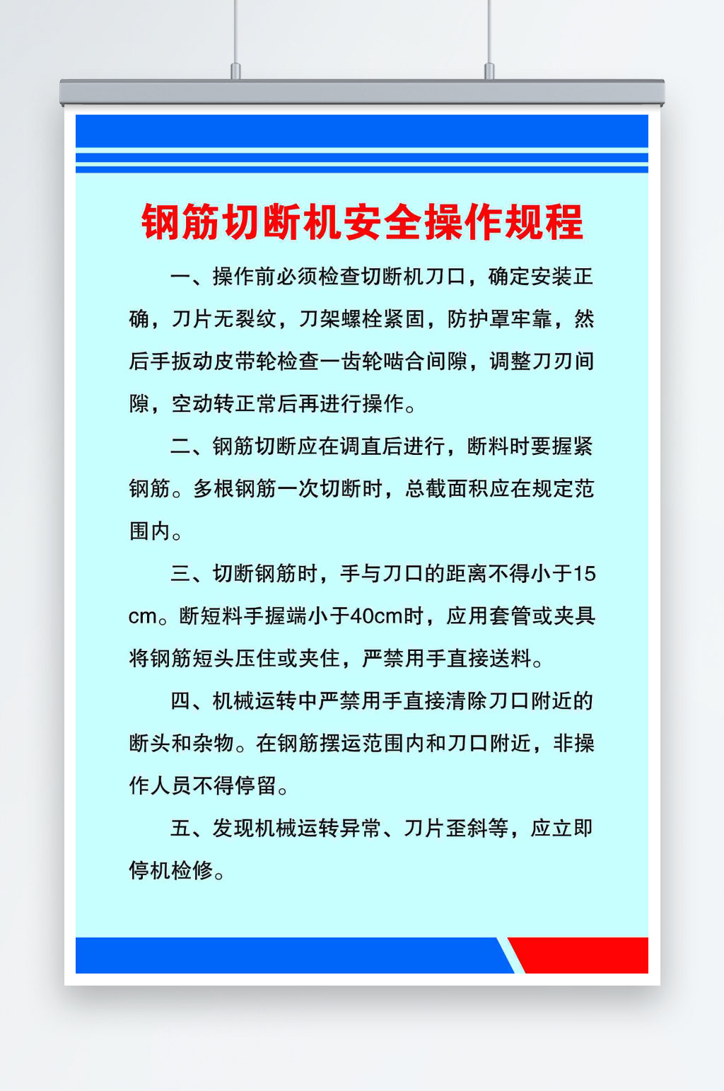钢筋切断机安全操作规程素材