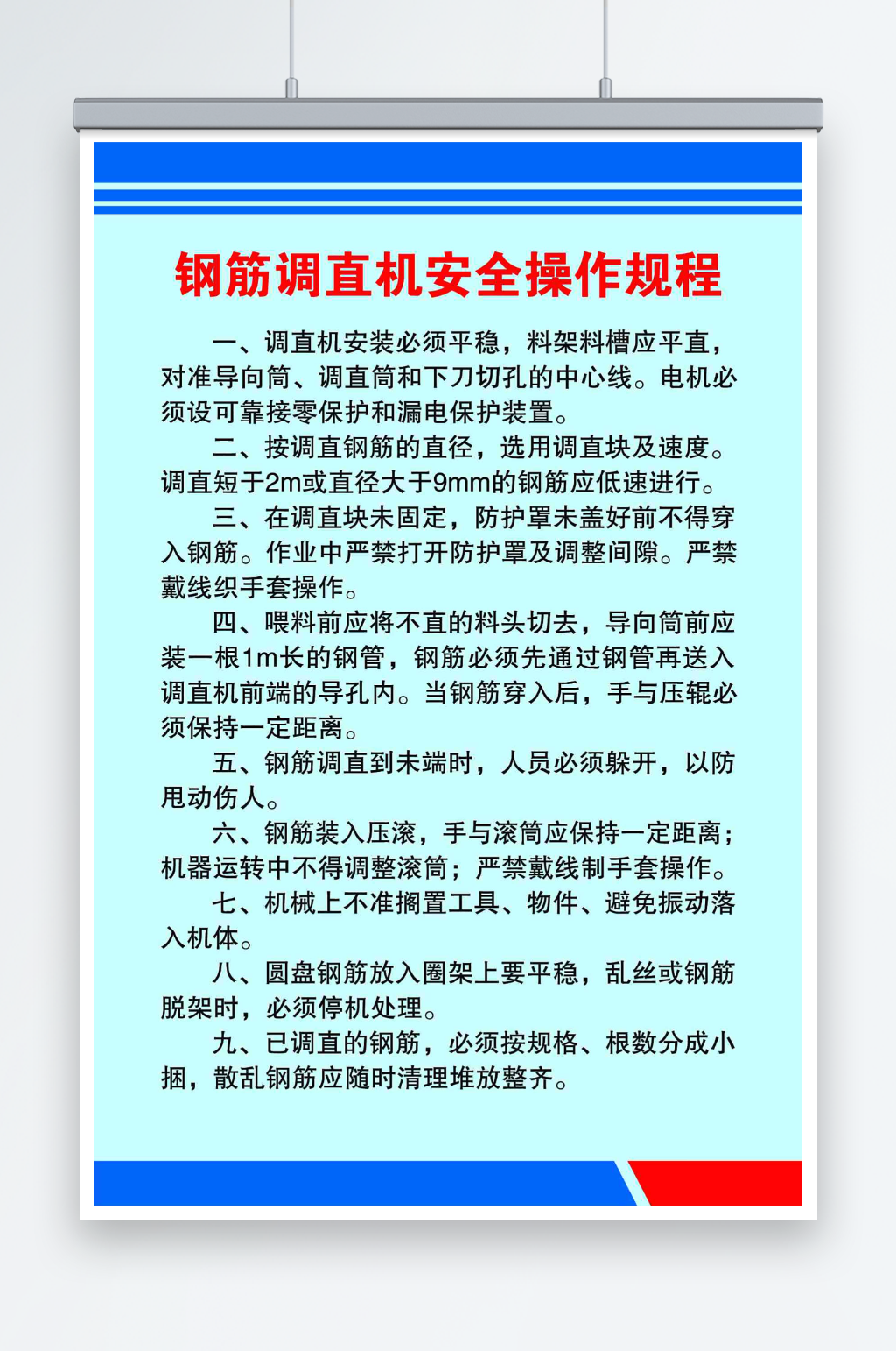 钢筋调直机安全操作规程素材