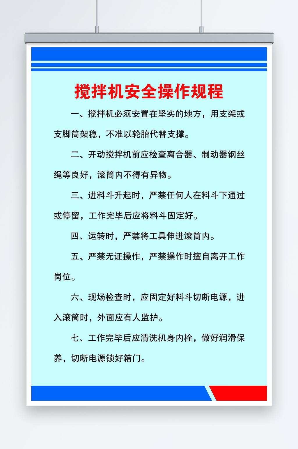 搅拌机安全操作规程素材