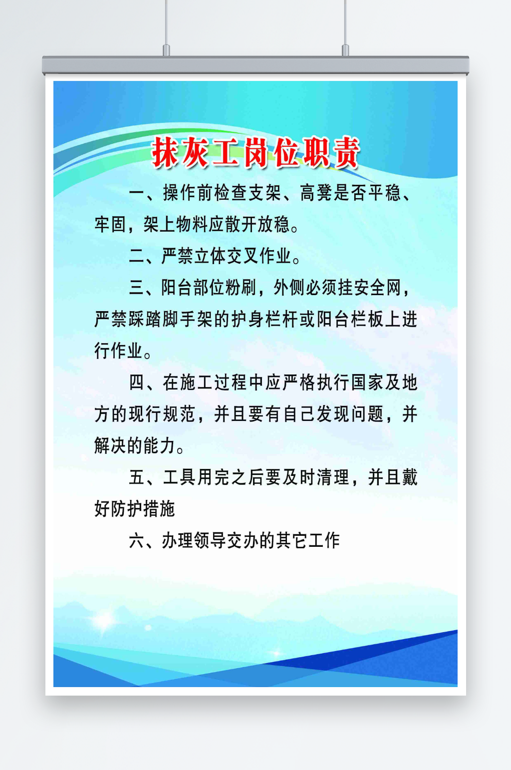 抹灰工岗位职责宣传海报素材