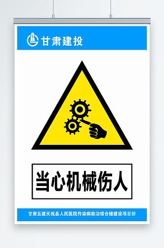 最新原创当心标识宣传海报