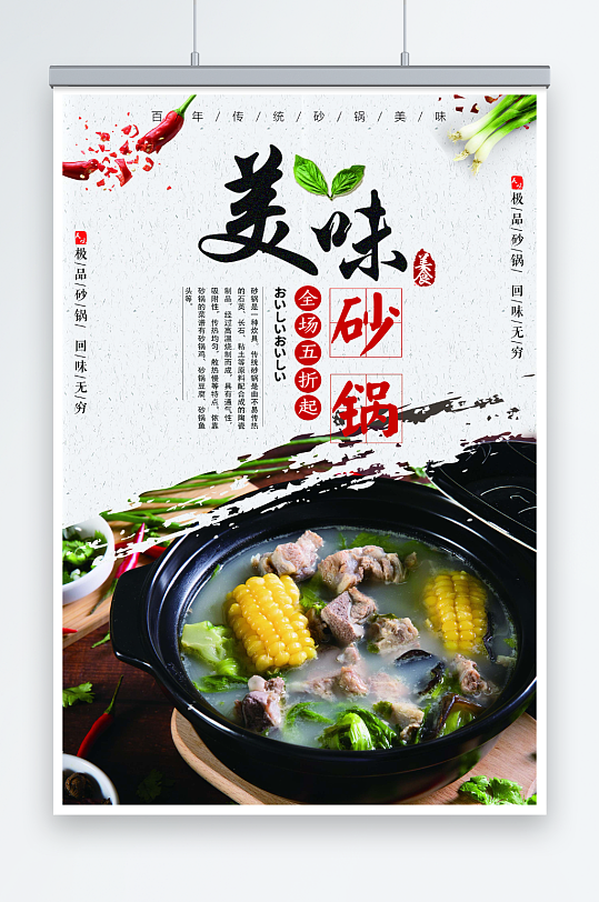 最新原创美味砂锅宣传海报