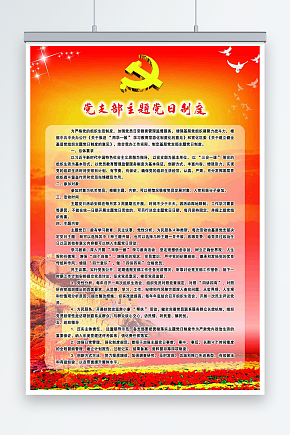 党支部主题党日制度素材下载-众图网