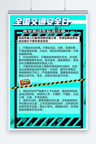 交通安全日乘坐机动车注意事项海报