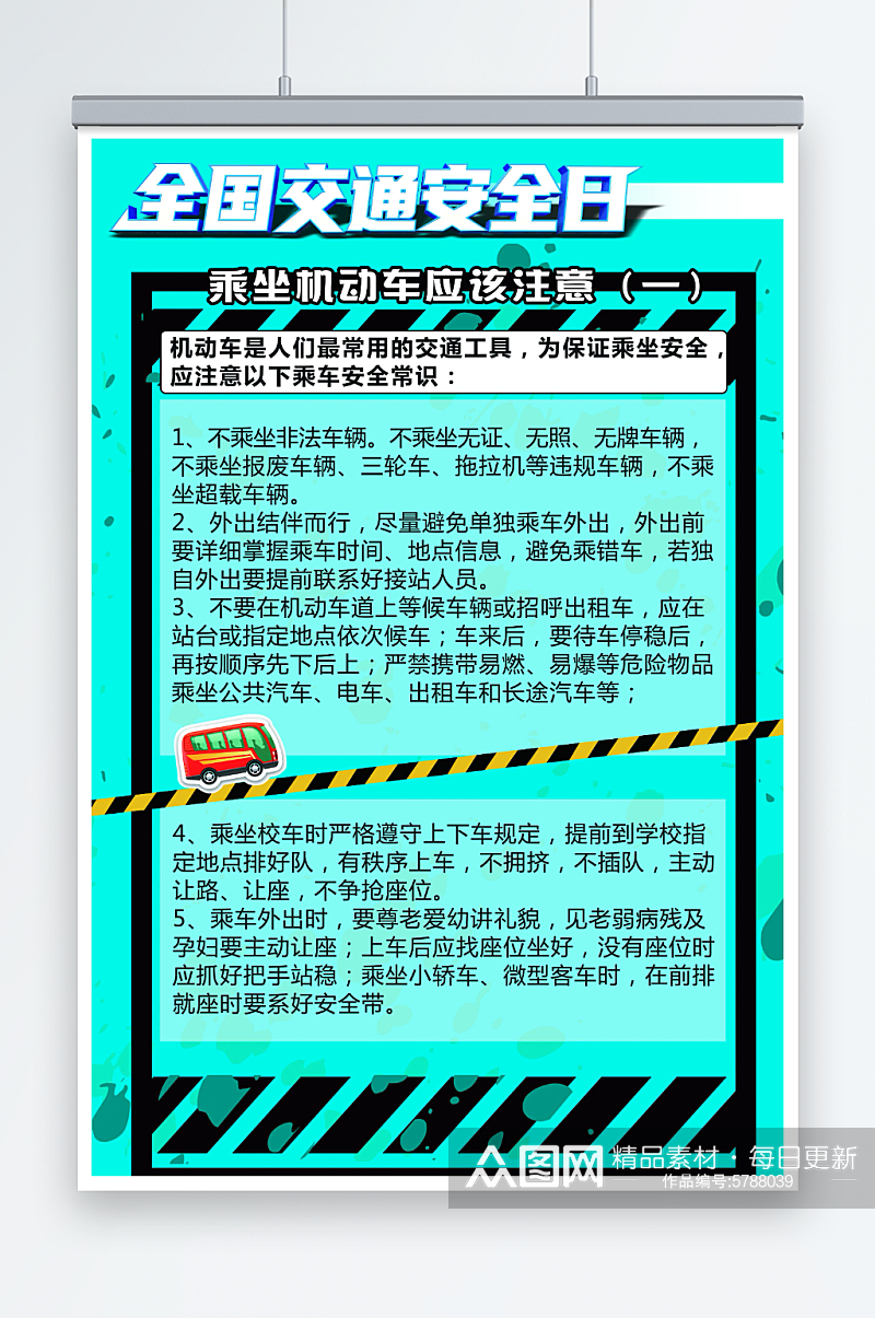 交通安全日乘坐机动车注意事项海报素材