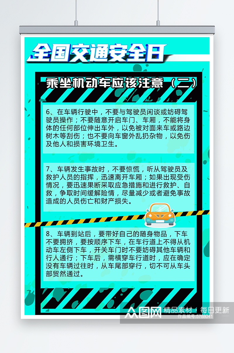 交通安全日乘坐机动车注意事项海报素材