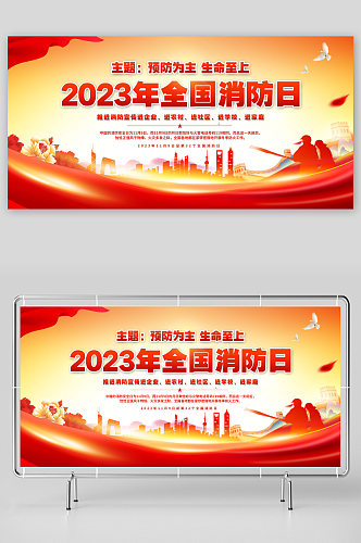 2023年全国消防日宣传展板