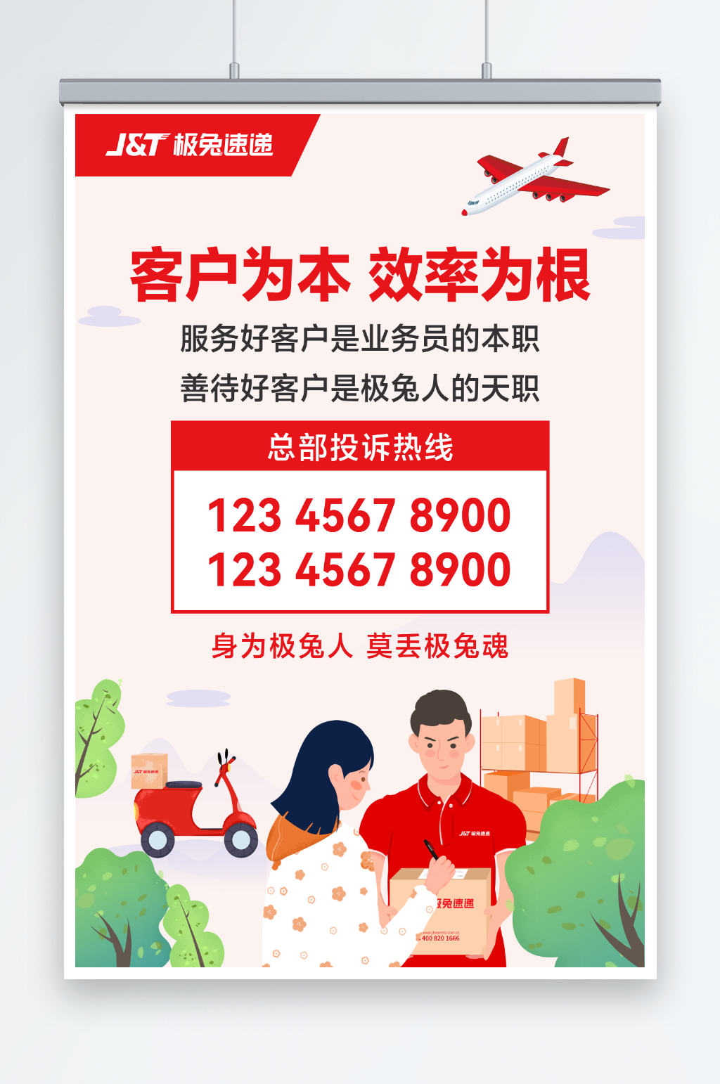 极兔投诉热线宣传海报素材