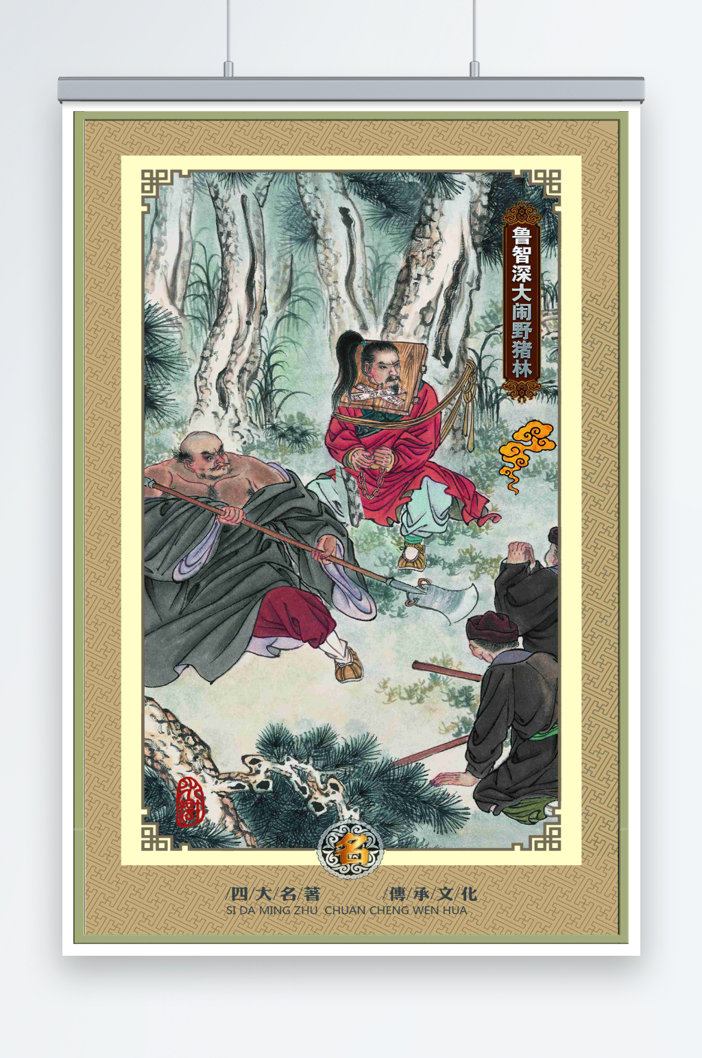 鲁智深大闹野猪林素材