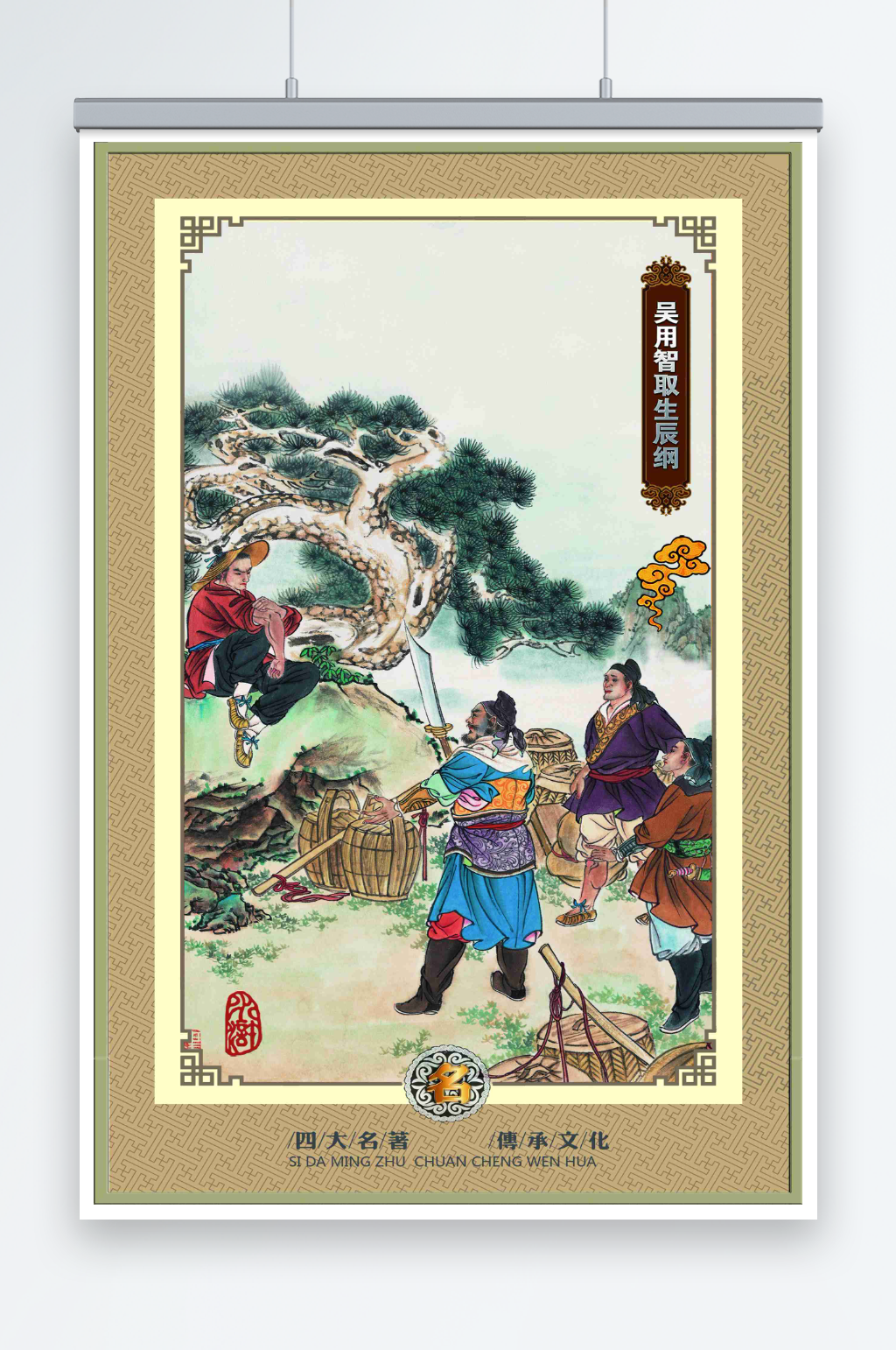 吴用智取生辰纲宣传海报素材