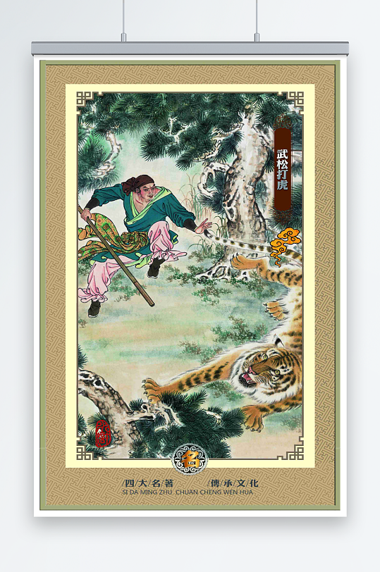 武松素材_武松模板_武松设计图片免费下载-众图网