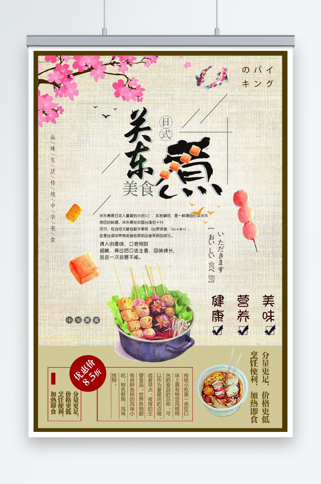 最新原创关东煮宣传海报素材