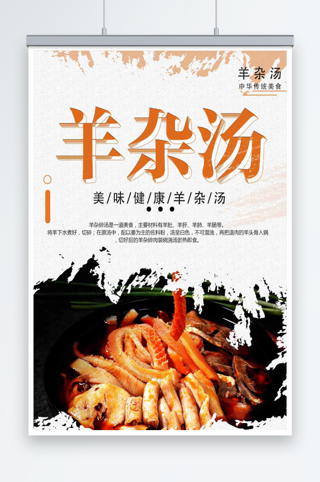 最新原创羊杂汤宣传海报素材